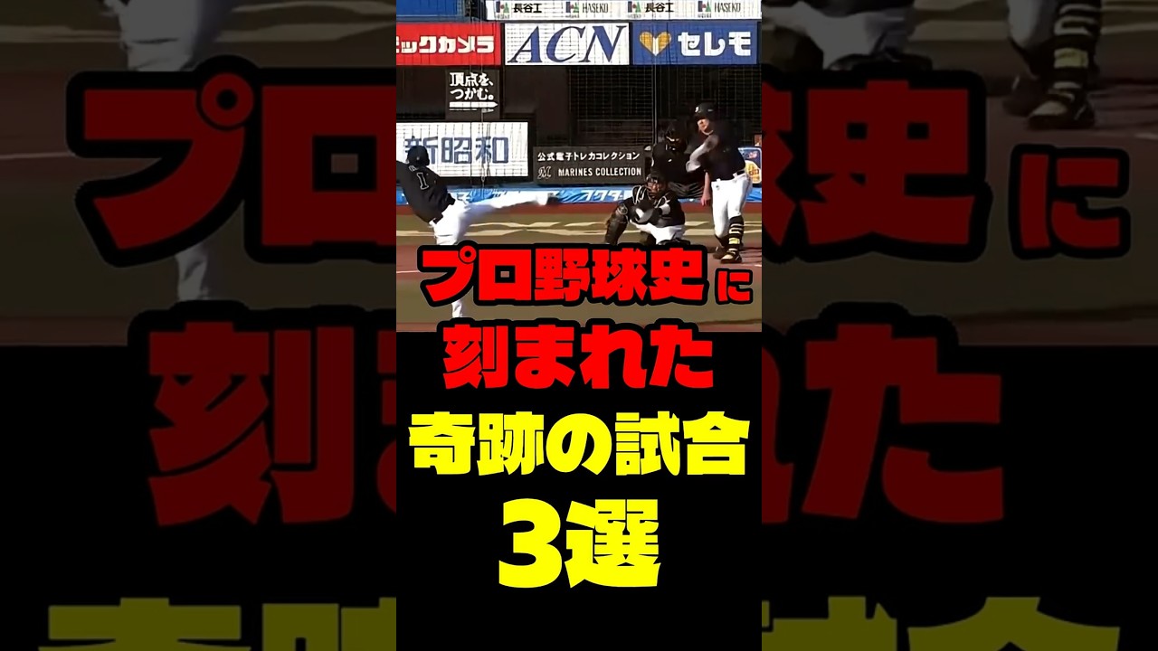 プロ野球史に刻まれた奇跡の試合3選