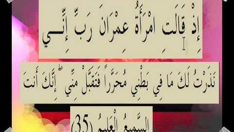 القران الكريم سورة آل عمران الأية 35