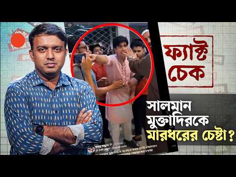 সালমান মুক্তাদিরকে মারধরের চেষ্টা এবং রাষ্ট্রপতির সোফায় প্রধানমন্ত্রী, নেপথ্যে কী? | ফ্যাক্ট চেক