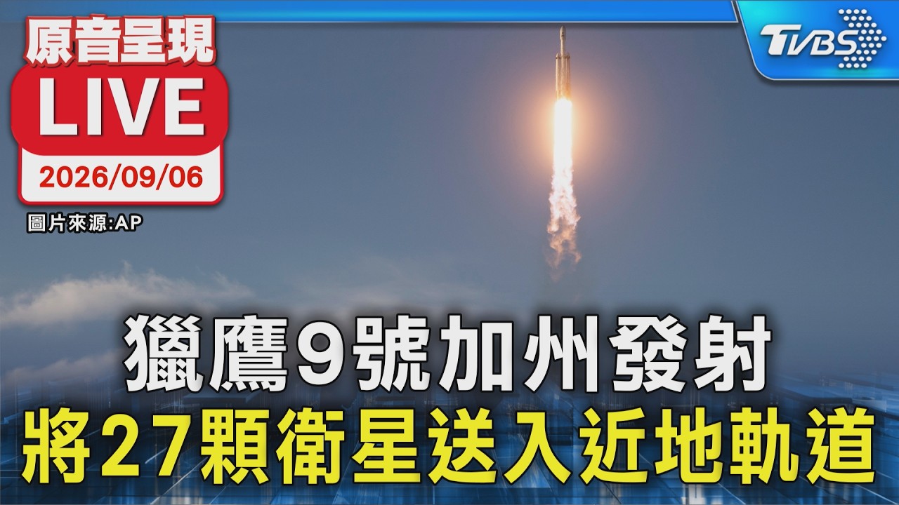 獵鷹9號加州發射 將27顆衛星送入近地軌道｜原音呈現LIVE 縮圖