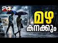 മഴ മുന്നറിയിപ്പിൽ മാറ്റം; കാസർകോടും കണ്ണൂരും ഓറഞ്ച് അലേർട്ട്, 10 ജില്ലകളിൽ യെല്ലോ അലേർട്ട്