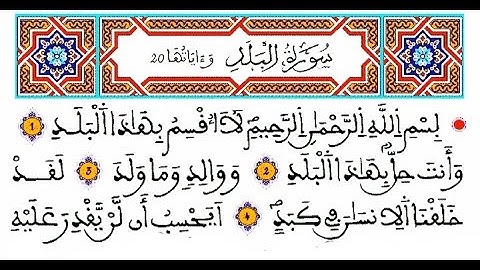 سورة البلد برواية ورش للقارئ ياسين الجزائري