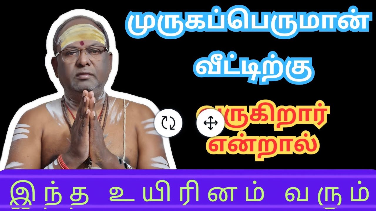 முருகன் உங்க வீட்டுக்கு வருகிறார் என்றால் இந்த உயிரினம் வீட்டுக்கு வரும்
