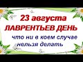 23 августа.ДЕНЬ ЛАВРЕНТИЯ.Чтобы смыть все болезни. ПРИМЕТЫ