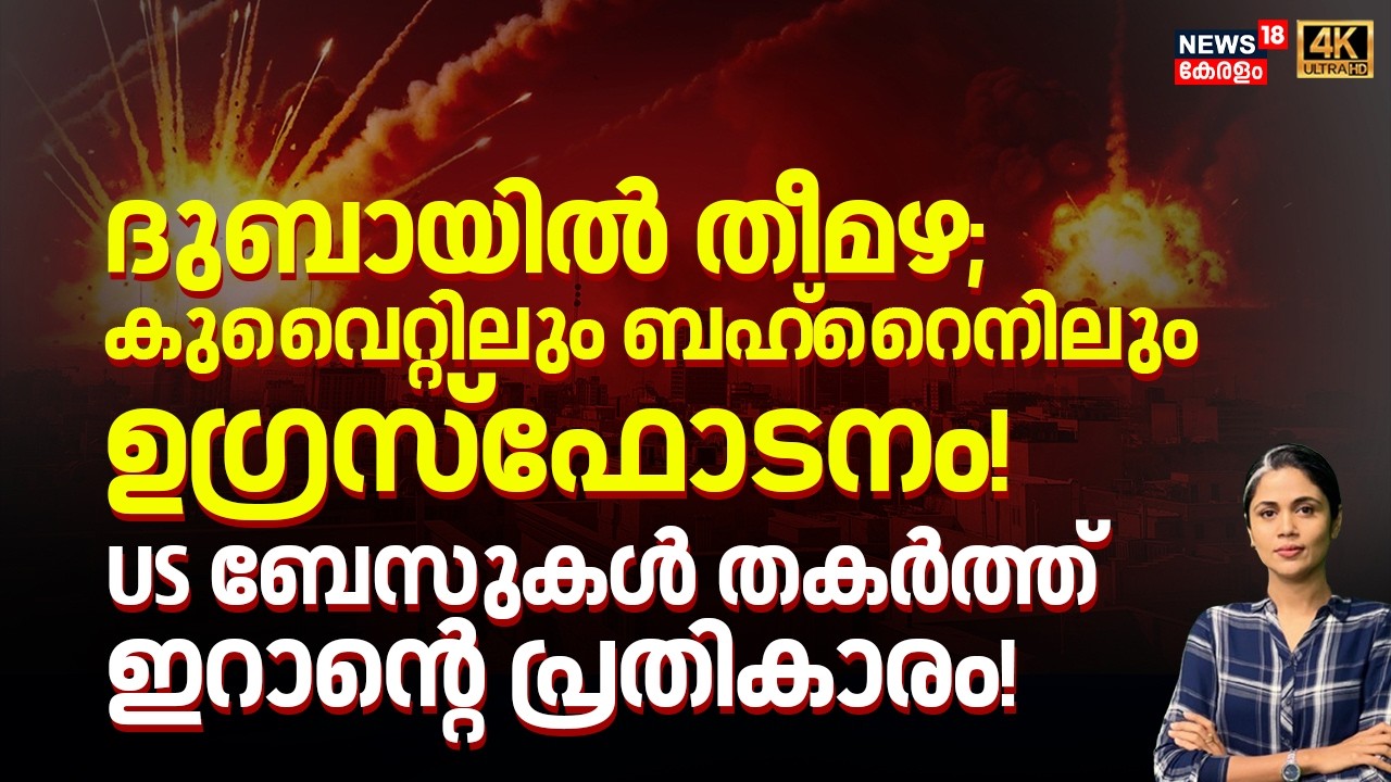 Dubaiയിൽ തീമഴ; Kuwaitലും Bahrainനിലും ഉഗ്രസ്ഫോടനം! US Baseസുകൾ തകർത്ത് Iranന്റെ പ്രതികാരം! | N18G