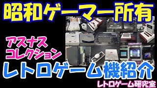 【レトロゲーム】レトロゲーム関連ハードでアスナスが所有しているものを紹介！【レトロゲーム機他】