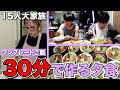 【大家族】夕食作りに追われる！仕事終わりに30分で作るワンプレートご飯！~子ども達、大絶賛✨~