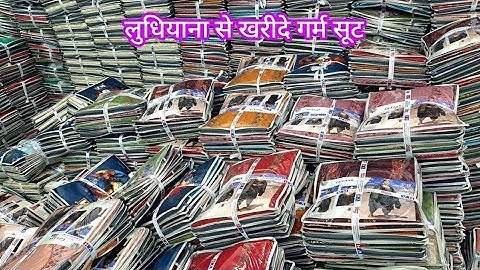 Ludhiana Winter Suits का धमाका 🔥 || सबसे सस्ता गर्म सूट लुधियाना मे यहा से मिलता है