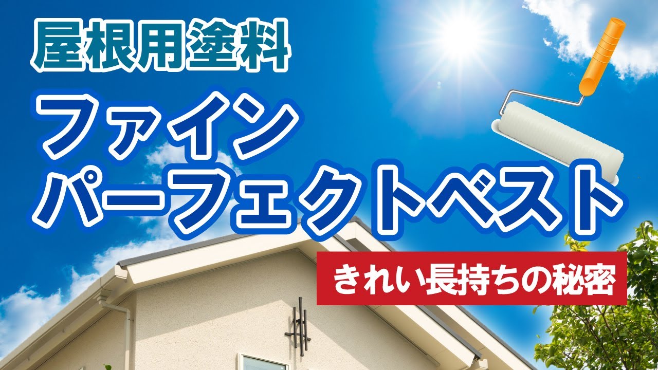 【屋根塗装】ファインパーフェクトベストで紫外線に立ち向かう【街の外壁塗装やさん】