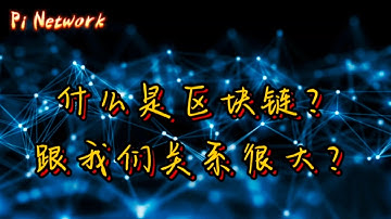 Pi Network 什么是区块链？跟我们关系很大？#pi #picoin #pipayment #piconsensus #web3 #blockchain