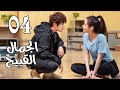 الحلقة 04 من المسلسل الرومانسي الجديد الجمال القبيح Ugly Beauty 