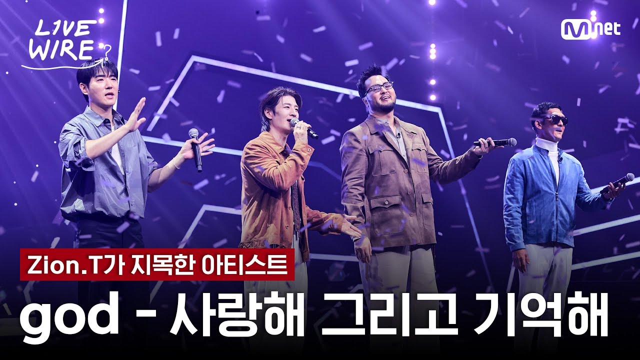 🔗god - 사랑해 그리고 기억해ㅣZion.T ➡ godㅣ#라이브와이어 12화 | Mnet 250905 방송