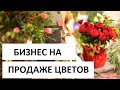 БИЗНЕС НА ПРОДАЖЕ ЦВЕТОВ 8 МАРТА