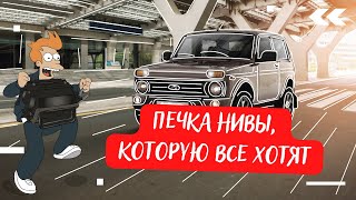 Лучшая печка АвтоВАЗА на Новой Ниве после 2020 года