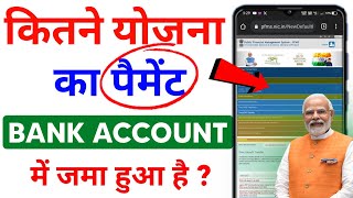 कितने योजना का पैमेंट बैंक अकाउंट मे जमा हुआ है || pfms new update 2023 || scheme payment details