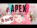 【PC版APEX参加型】聞き専✖ディスコ―ド必須！！概要欄必読！！初見さん優先♪【LIVE】