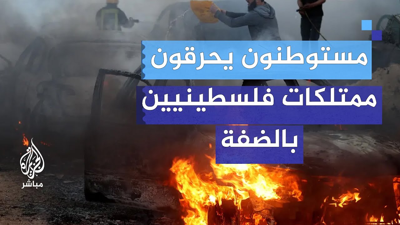 مستوطنون يطلقون النار ويحرقون ممتلكات فلسطينيين في الضفة الغربية