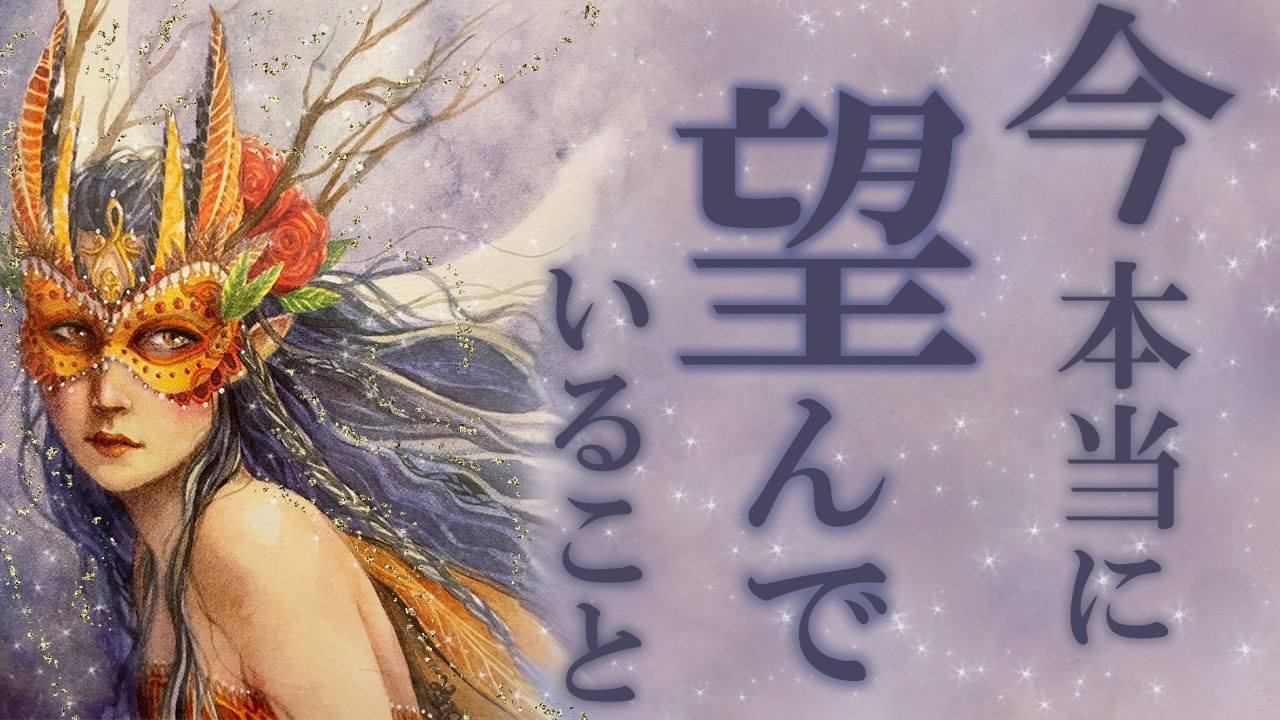 今、本当に望んでいることは❓叶えるためのヒント💡制限になっていること