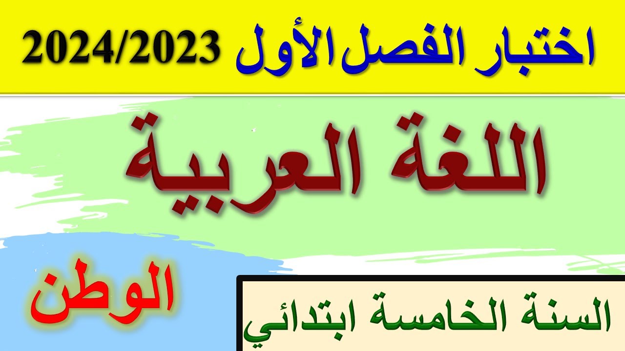 اختبار الفصل الأول في اللغة العربية السنة الخامسة ابتدائي 2023 / 2024 موضوع عن الوطن