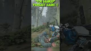 &quot;Топ Байкер&quot; Убивает Байк! #shorts #daysgone #жизньпосле #байкприкол