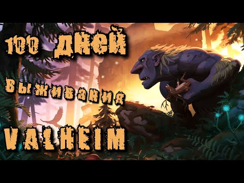 Видео: 100 Дней Выживания в Valheim