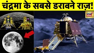 चंद्रमा पर कैसे काम करेगा Chandrayaan3, चंद्रमा के ये राज़ आपको हैरान कर देंगे? | News18 india