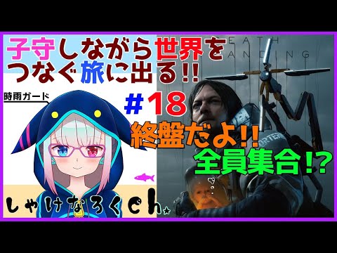 赤ん坊と世界をつなぐ旅【デス・ストランディング】＃１８