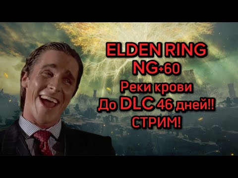 Видео: ELDEN RING NG+60|В ОЖИДАНИИ DLC|РАН С РЕКАМИ КРОВИ