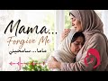 Mama Forgive Me ماما سامحيني 