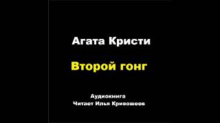 видео: Агата Кристи. Второй гонг. Расследует Эркюль Пуаро картинка: Агата Кристи. Второй гонг. Расследует Эркюль Пуаро