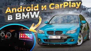 BMW E60 ТЫ ТОЧНО ДОЛЖЕН ЭТО СДЕЛАТЬ! Android и CarPlay в БМВ