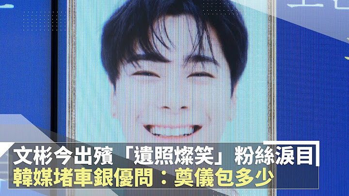 文彬今出殡「遗照灿笑」粉丝泪目　韩媒堵车银优问：奠仪包多少｜镜速报 #镜新闻 - 天天要闻