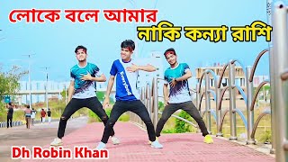 Loke Bole Amar Naki Konna Rashi | লোকে বলে আমার নাকি কন্যা রাশি | Dh Robin khan | Bangal Dance 2023