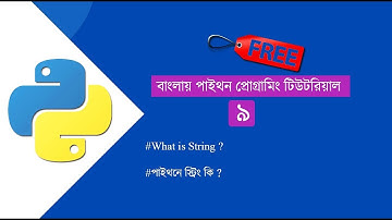 #9 What is String  in Python Programming in Bangla 2020। পাইথনে স্ট্রিং কি ? Tarek Hossain।