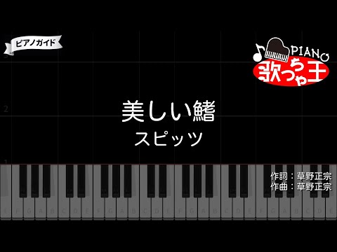 【ピアノ】美しい鰭 / スピッツ【カラオケ】- 名探偵コナン 黒鉄の魚影