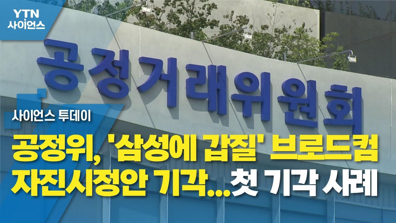 공정위, '삼성에 갑질' 브로드컴 자진시정안 기각...첫 기각 사례 / YTN 사이언스