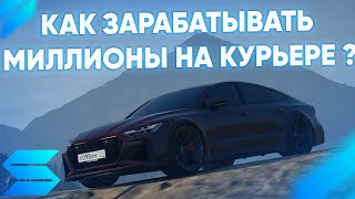 КАК ЗАРАБАТЫВАТЬ МИЛЛИОНЫ НА КУРЬЕРЕ ??? // SMOTRArage