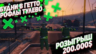 БУДНИ В ГЕТТО! ТУЛЕВО РОФЛЫ! РОЗЫГРЫШ! ГТА 5 РП! НАБИРАЕМ ВЛИЯНИЕ! StrawBerry/VineWood/BlackBerry