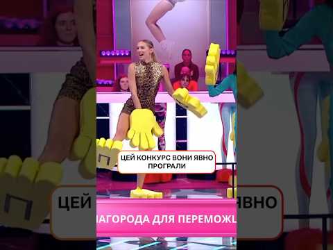 Цей конкурс вони явно програли | #ХтоЗверху #НовийКанал #Нікітюк