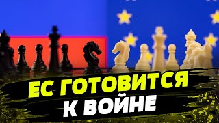 ЕС СОЗДАЕТ свою АРМИЮ! РФ угрожает всему миру! Как Европа готовится к возможной войне?