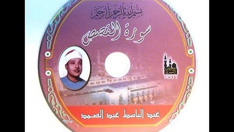 عبد الباسط عبد الصمد سورة القصـــص تلاوة هزت اركان مسجد الامام الشافعى عام 1960م !! جودة عالية HD