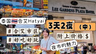 3天2夜-自驾去#合艾(中)#Lee garden night market #odean #vlog #centara [EP11]