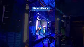 Марина Капуро в клубе «Огород» #живойзвук #вераструнина #певица #singer