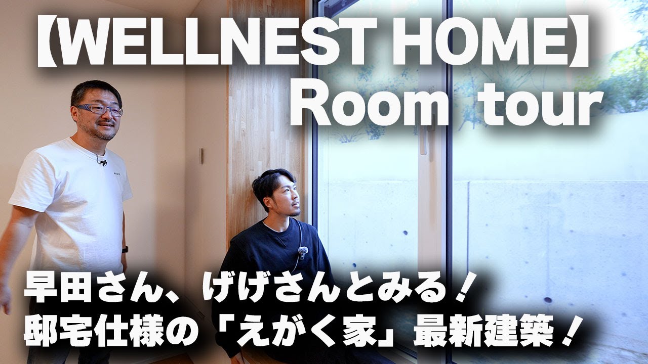 【Room tour】WELLNESTHOME「えがく家」早田さんとげげさんと見る！最新建築！邸宅仕様のルームツアー