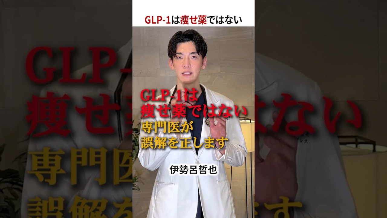 【警告】GLP-1を痩せ薬だと信じている方へ #伊勢呂哲也 #ダイエット