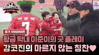 [하이라이트] ＂준이는 축구를 했어야 돼＂ 럭비가 채간(?) 축구 인재 이준이의 논스톱 플레이! | 뭉쳐야 찬다3 | JTBC 240331 방송