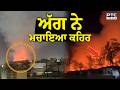ਅੱਗ ਨੇ ਮਚਾ ਦਿੱਤਾ ਕਹਿਰ, ਲੋਕਾਂ ਦਾ ਫੁੱਟਿਆ ਗੁੱਸਾ, ਹੋ ਗਈ ਤੂੰ-ਤੂੰ ਮੈਂ ਮੈਂ | Patiala News | Punjabi News