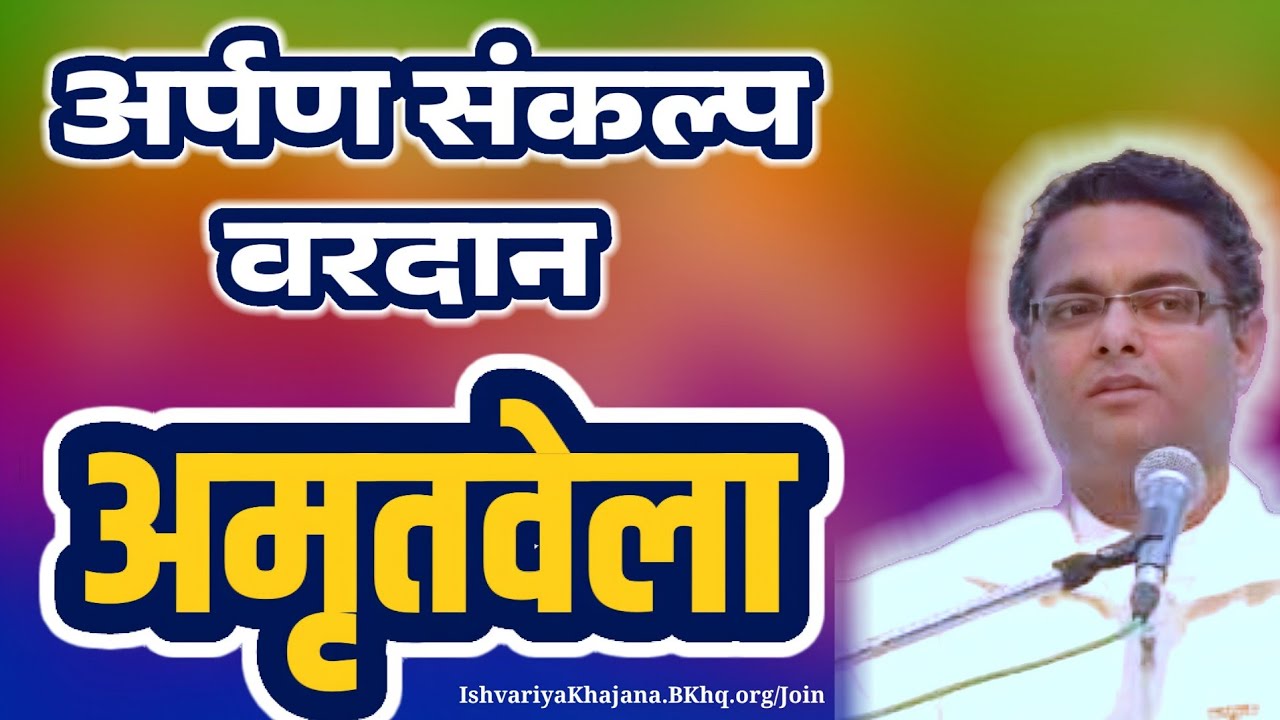 अमृतवेला अर्पण संकल्प | शक्तिशाली ध्यान और सकारात्मक ऊर्जा | BK Sachin Bhai ji | Amritvela |