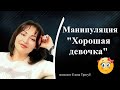 МАНИПУЛЯЦИЯ "ХОРОШАЯ ДЕВОЧКА" | Психология отношений