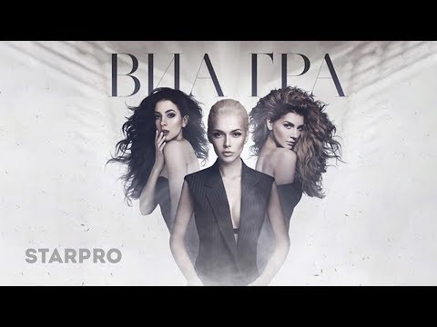 ВИА Гра - Мое сердце занято (Official Audio)